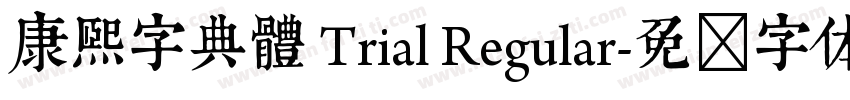康熙字典體 Trial Regular字体转换